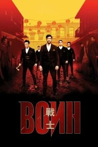Постер Воин (2019)