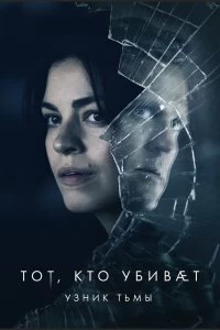 Постер Тот, кто убивает — Узник тьмы (2019)