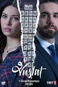 Постер Воссоединение (2019)