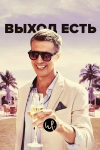 Постер Выход есть (2019)