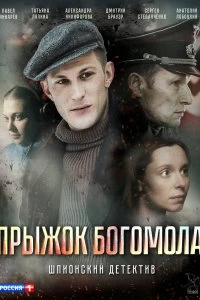 Постер Прыжок богомола (2019)
