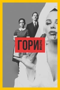 Постер Гори, Мадрид (2018)