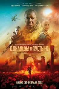 Постер Однажды в Пустыне (2022)