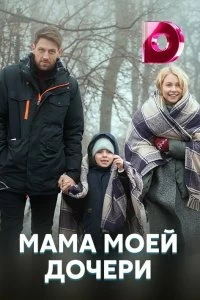 Постер Мама моей дочери (2019)