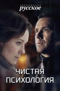 Постер Чистая психология (2019)