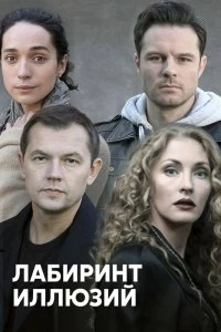 Постер Лабиринт иллюзий (2019)