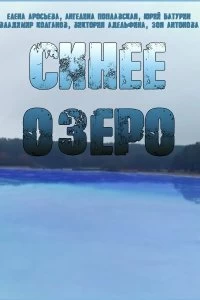 Постер Синее озеро (2019)