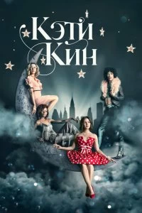 Постер Кэти Кин (2020)