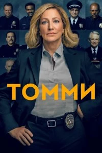 Постер Томми (2020)