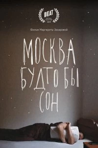 Постер Москва будто бы сон (2019)