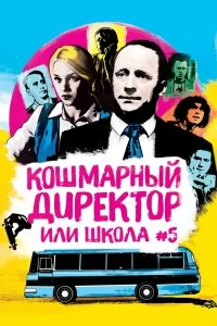 Постер Кошмарный директор или школа №5 (2019)