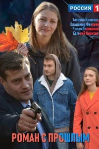 Постер Роман с прошлым (2019)