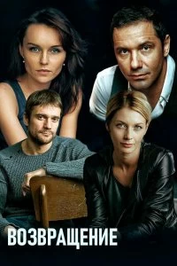Постер Возвращение (2019)