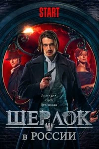 Постер Шерлок в России (2019)