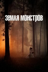 Постер Монстрлэнд (2020)