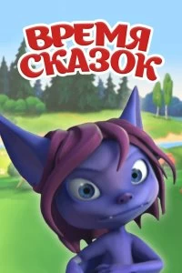 Постер Время сказок (2011)