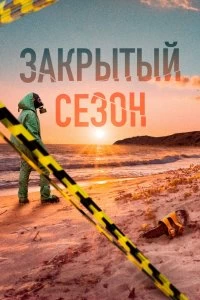 Постер Закрытый сезон (2020)