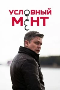 Постер Условный мент (2019)