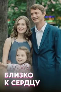 Постер Близко к сердцу (2019)
