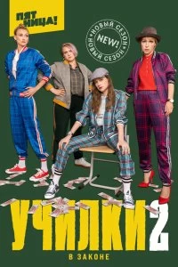 Постер Училки в законе (2020)
