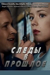 Постер Следы в прошлое (2018)