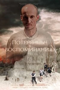 Постер Потерянные в воспоминаниях (2019)