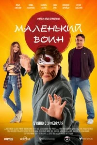 Постер Маленький воин (2020)