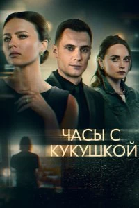 Постер Часы с кукушкой (2019)