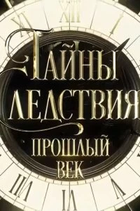 Постер Тайны следствия. Прошлый век (2019)