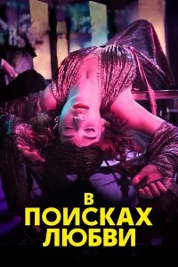 Постер В поисках любви (2021)