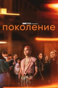Постер Поколение (2021)