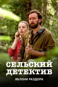 Постер Сельский детектив (2019)