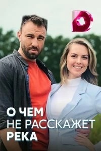 Постер О чём не расскажет река (2019)