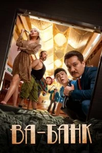 Постер Ва-банк (2019)