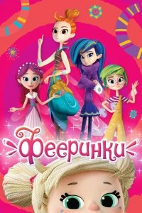 Постер Фееринки (2019)