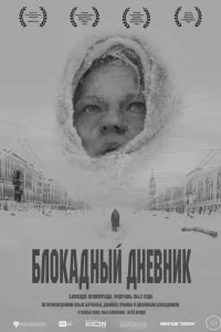 Постер Блокадный дневник (2020)
