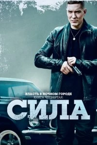 Постер Власть в ночном городе. Книга IV:Сила (2022)