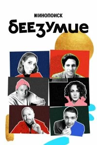 Постер Беезумие (2020)
