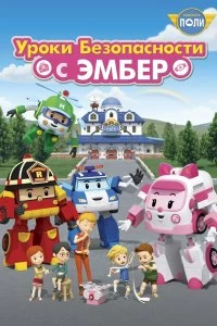 Постер Робокар Поли: Уроки безопасности с Эмбер (2018)