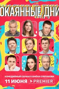 Постер Окаянные дни (2020)