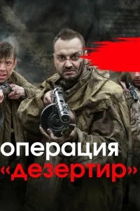 Постер Операция "Дезертир" (2020)