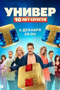 Постер Универ. 10 лет спустя (2020)