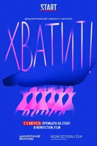 Постер Хватит (2020)