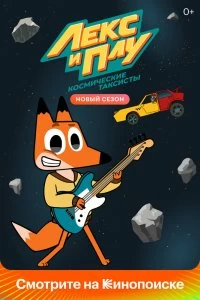 Постер Лекс и Плу. Космические таксисты (2019)