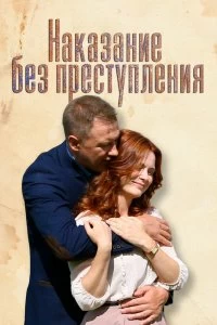 Постер Наказание без преступления (2019)