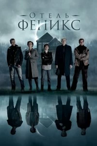 Постер Отель «Феникс» (2021)