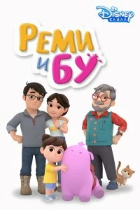 Постер Реми и Бу (2005)