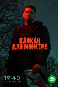 Постер Капкан для монстра (2020)