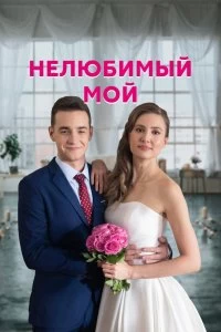 Постер Нелюбимый мой (2021)