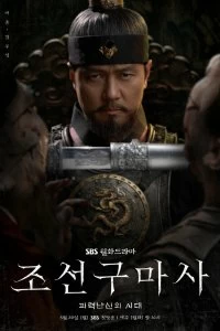 Постер Чосонский экзорцист (2021)